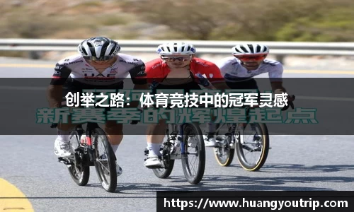 创举之路：体育竞技中的冠军灵感