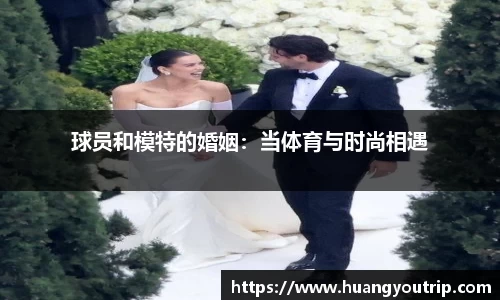 球员和模特的婚姻：当体育与时尚相遇