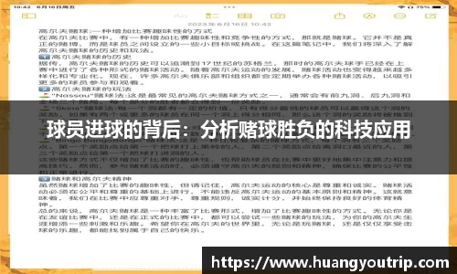 球员进球的背后：分析赌球胜负的科技应用