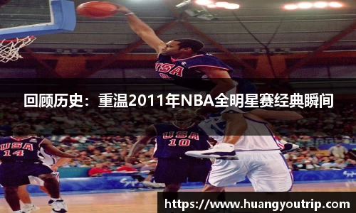 回顾历史：重温2011年NBA全明星赛经典瞬间