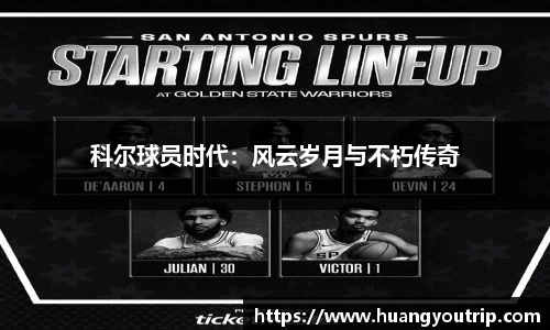 科尔球员时代：风云岁月与不朽传奇