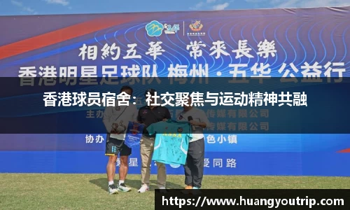 香港球员宿舍：社交聚焦与运动精神共融
